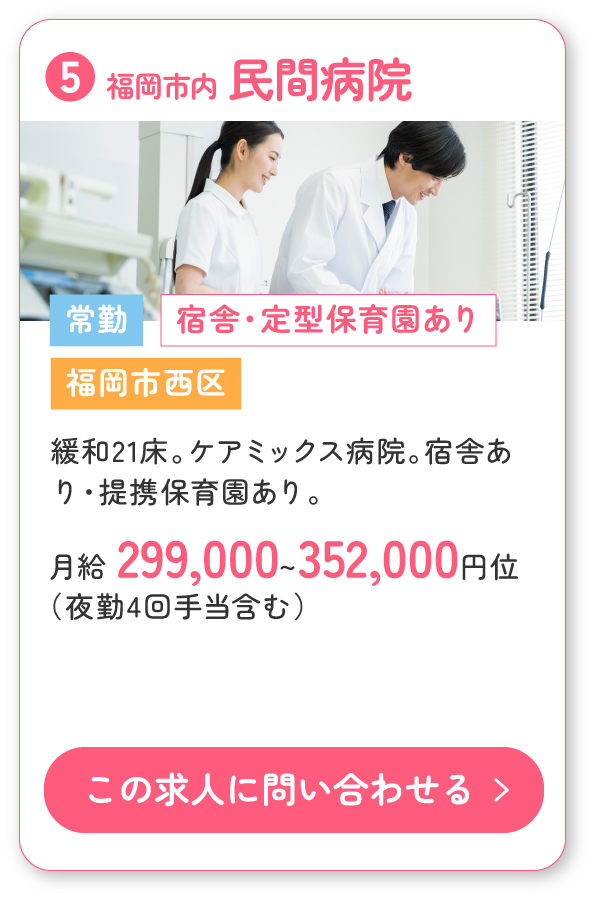 ⑤福岡市西区の民間病院。緩和21床、ケアミックス病院。宿舎あり・提携保育園ありの常勤求人募集！
