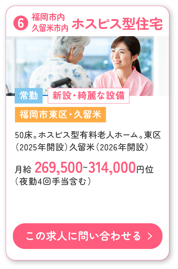 ⑥福岡市東区、久留米市の50床ホスピス型有料老人ホーム。東区（2025年開設）久留米（2026年開設）の常勤求人募集！