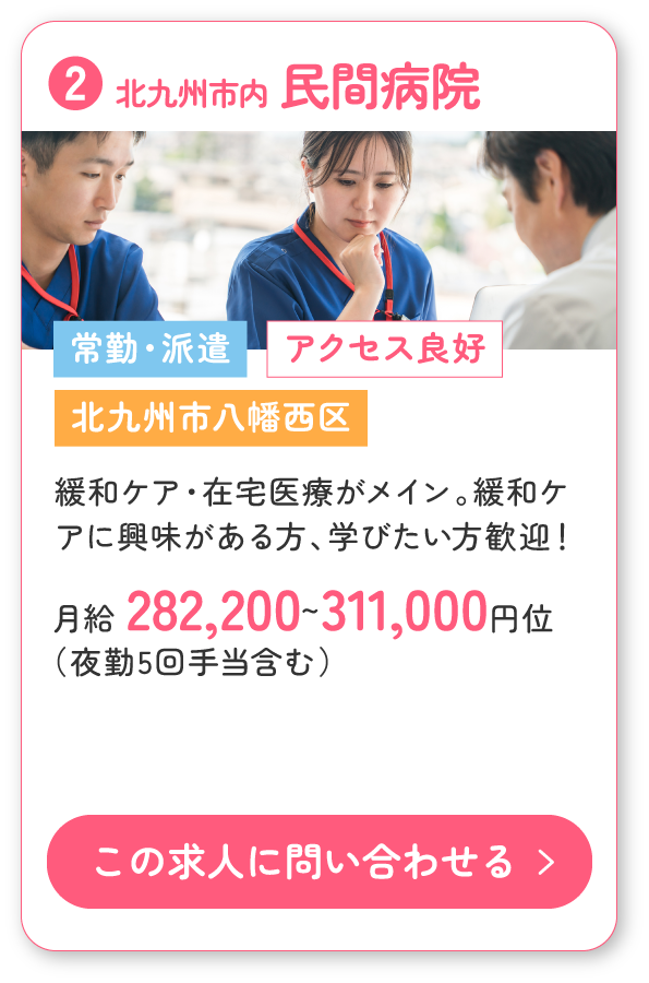 ②北九州市八幡西区の民間病院。常勤・派遣求人の募集！緩和ケア・在宅医療がメイン。緩和ケアに興味がある方、学びたい方歓迎です！