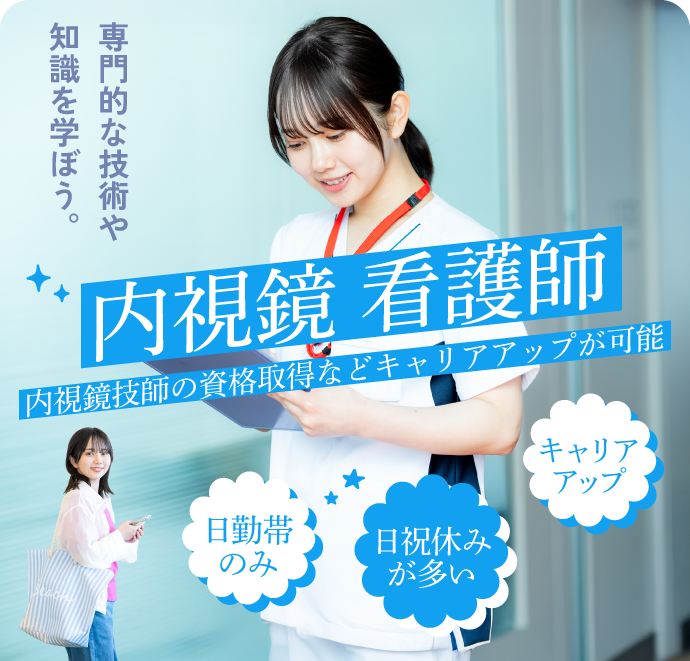 専門的な技術や知識を学ぼう。内視鏡看護師