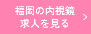 福岡の内視鏡求人を見る