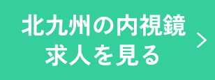北九州の内視鏡求人を見る