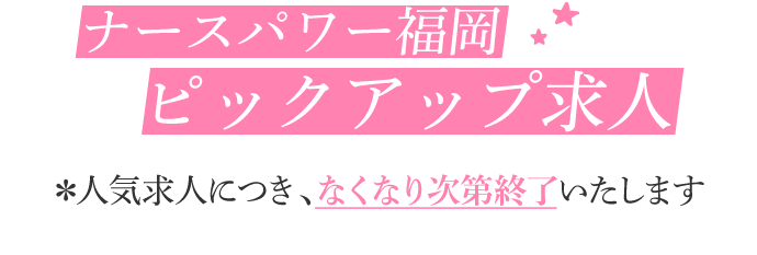 ナースパワー福岡ピックアップ求人※人気求人につき、なくなり次第終了
