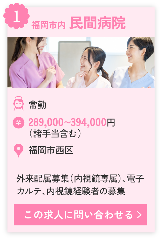①福岡市内 民間病院、外来配属募集（内視鏡専属）、電子カルテ、内視鏡経験者の募集