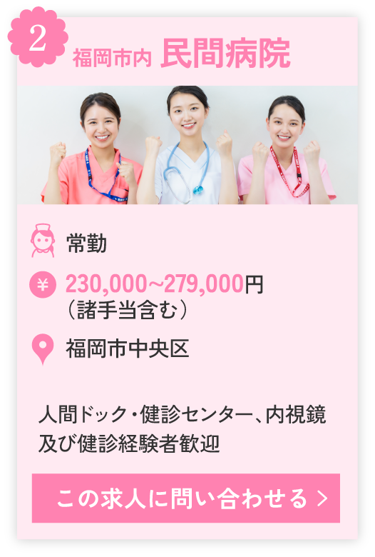 ②福岡市内 民間病院、人間ドック・健診センター、内視鏡及び健診経験者歓迎