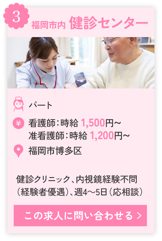③福岡市内 健診センター、健診クリニック、内視鏡経験不問（経験者優遇）、週4～5日（応相談）