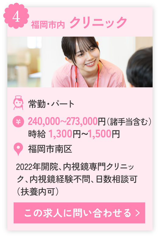 ④福岡市内 クリニック、2022年開院、内視鏡専門クリニック、内視鏡経験不問、日数相談可（扶養内可）