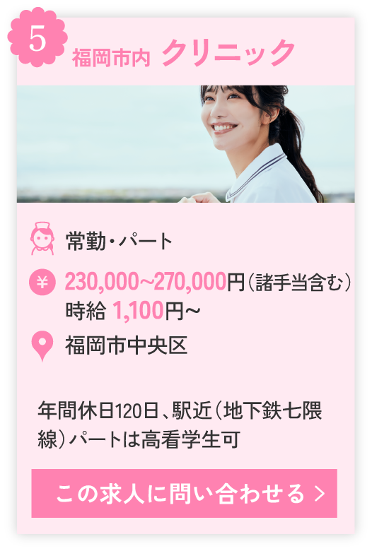 ⑤福岡市内 クリニック、年間休日120日、駅近（地下鉄七隈線）パートは高看学生可