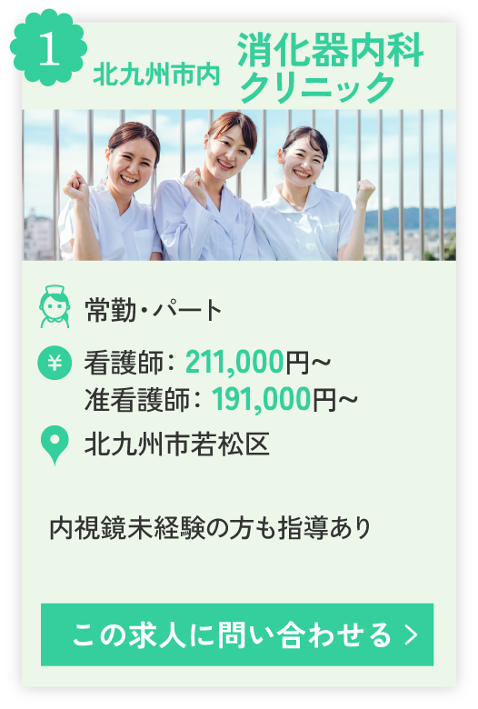 ①北九州市内、内消化器内科クリニック、内視鏡未経験の方も指導あり