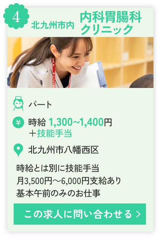 ④北九州市内、内科胃腸科クリニック、時給とは別に技能手当、月3,500円～6,000円支給あり、基本午前のみのお仕事