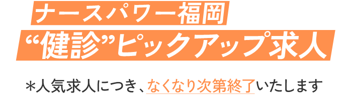 ナースパワー福岡、健診ピックアップ求人※人気求人につき、なくなり次第終了いたします