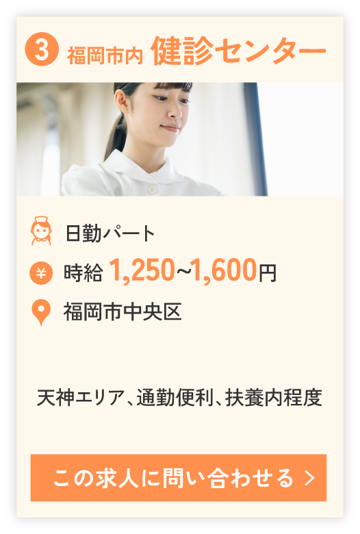 ③福岡市内 健診センター（日勤パート）時給 1,250~1,600円。勤務エリア福岡市中央区天神、通勤便利、扶養内程度。