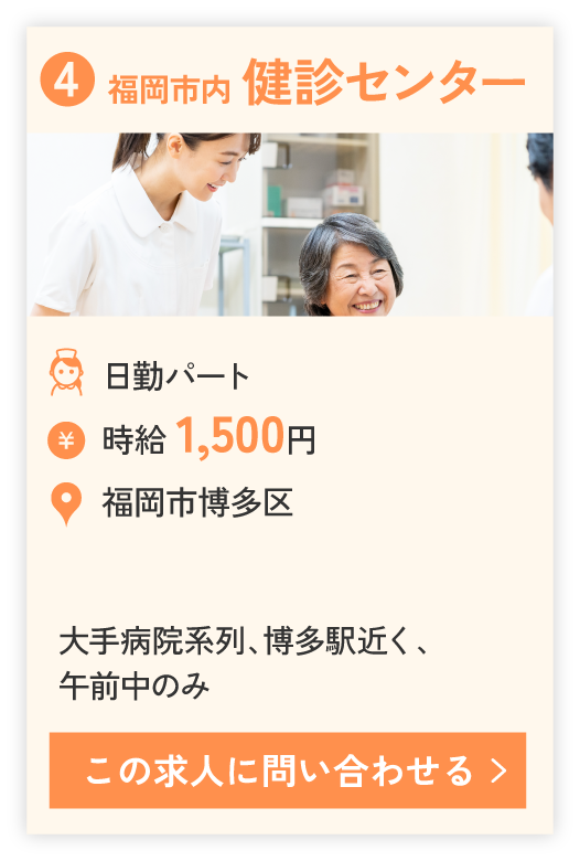 ④福岡市内 健診センター（日勤パート）時給 1,500円。勤務エリア福岡市博多区。大手病院系列、博多駅近く、午前中のみ。