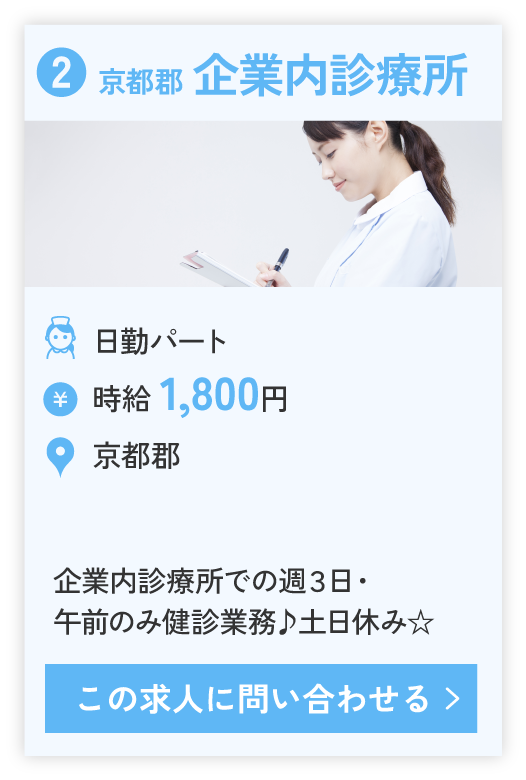 ❷京都郡 企業内診療所（日勤パート）、時給 1,800円。勤務エリア京都郡。企業内診療所での週３日・午前のみ健診業務♪土日休み☆