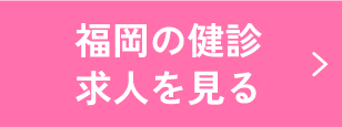福岡の健診求人を見る