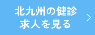 北九州の健診求人を見る