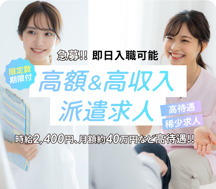 高額＆高収入派遣求人