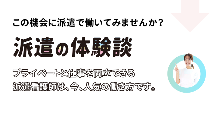 この機会に派遣で働いてみませんか？派遣の体験談