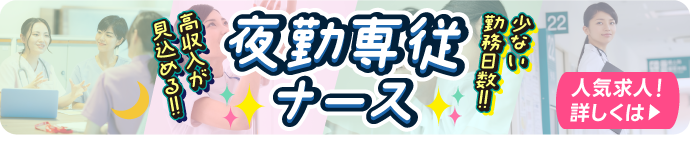 勤務日数が少なく高収入が見込める夜勤専従ナースバナー