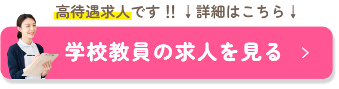 高待遇求人です!!学校教員の求人を見る