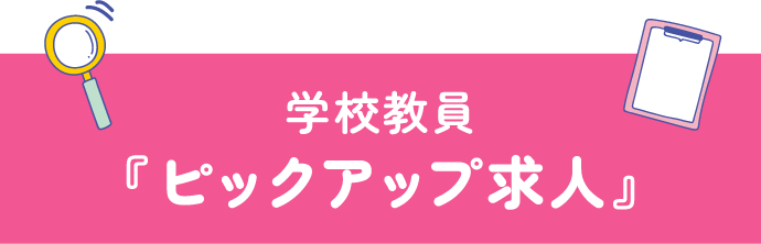学校教員『ピックアップ求人』