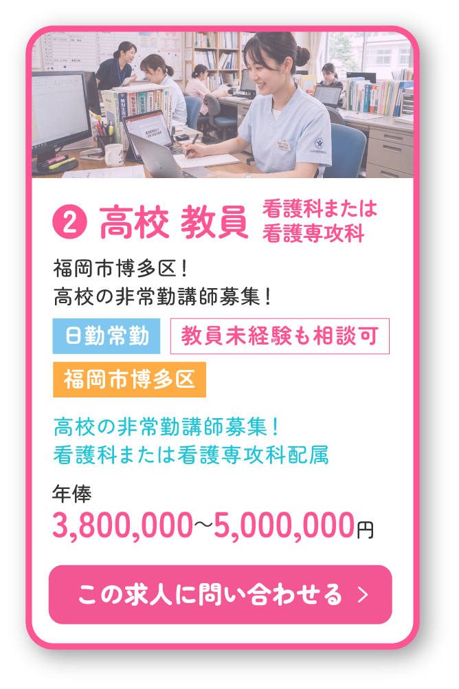 ❷ 看護科または看護専攻科高校教員。福岡市博多区！高校の非常勤講師募集！日勤常勤、高校の非常勤講師募集！看護科または看護専攻科配属！年俸3,800,000～5,000,000円。この求人に問い合わせる