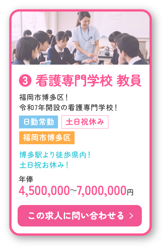 ❸ 看護専門学校 教員。福岡市博多区！令和7年開設の看護専門学校！日勤常勤、博多駅より徒歩県内！土日祝お休み！年俸4,500,000～7,000,000円。この求人に問い合わせる