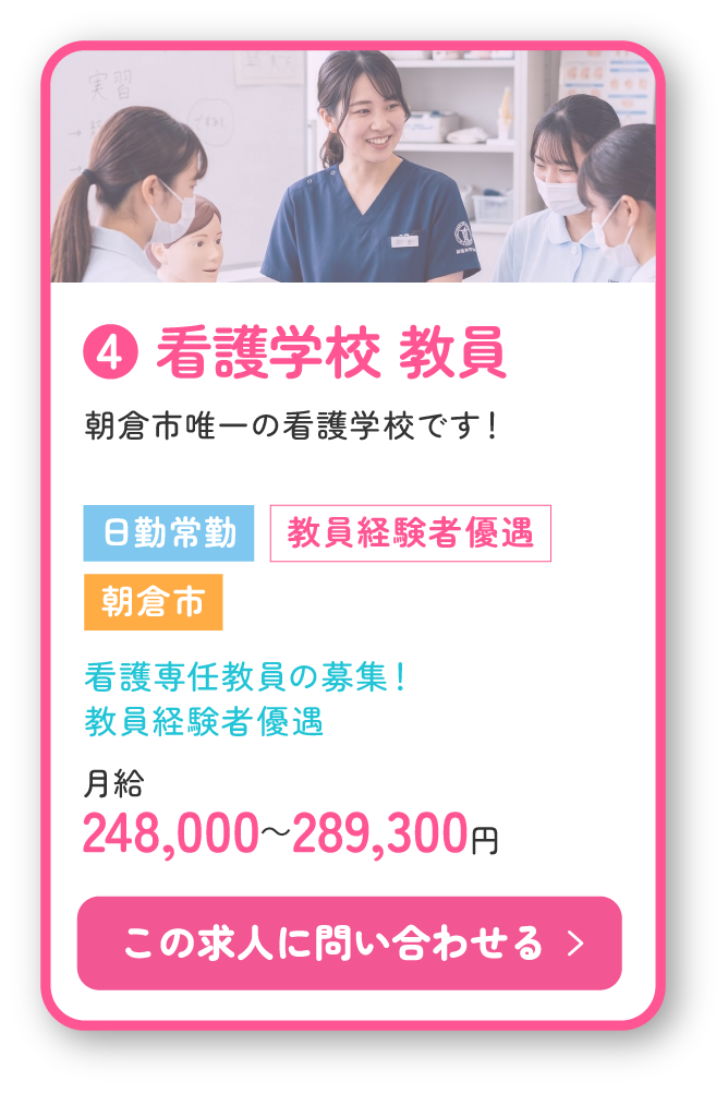 ❹ 看護学校 教員。朝倉市唯一の看護学校です！看護専任教員の募集！教員経験者優遇！月給248,000～289,300円。この求人に問い合わせる