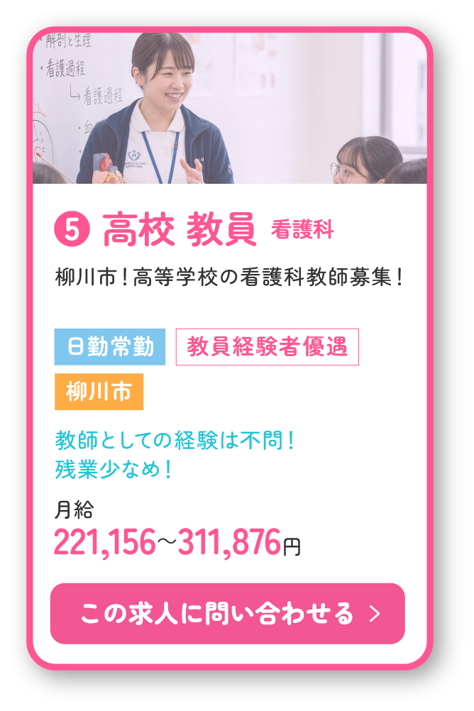 ❺ 看護科高校教員。柳川市！高等学校の看護科教師募集！教師としての経験は不問！残業少なめ！月給221,156～311,876円。この求人に問い合わせる