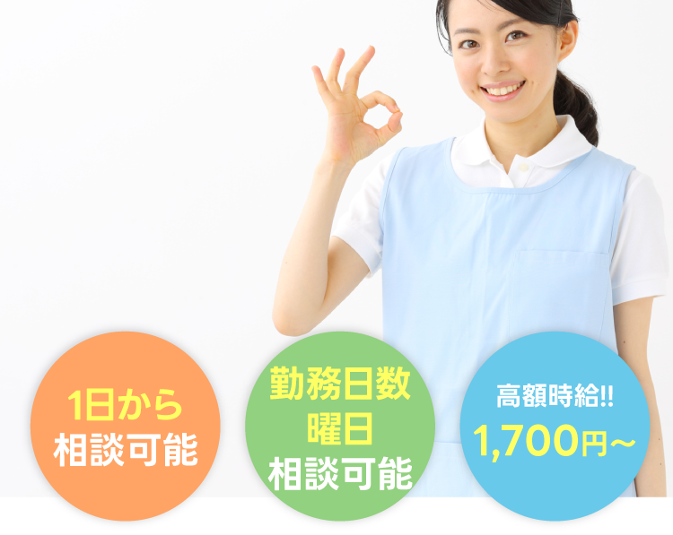 1日から相談可能！勤務日数曜日相談可能！看護師時給!!1,700円～