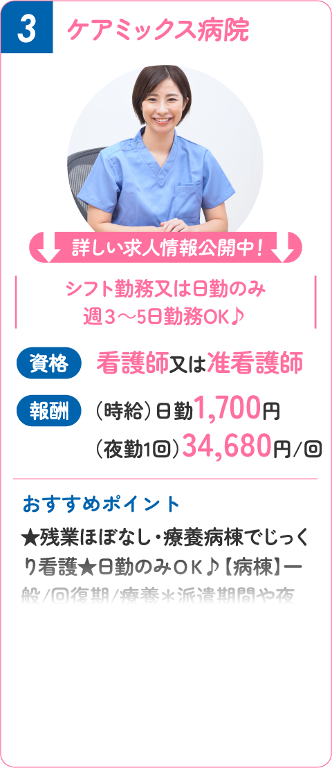 ③ ケアミックス病院！看護師又は准看護師（時給）日勤1,700円（夜勤1回）34,680円/回