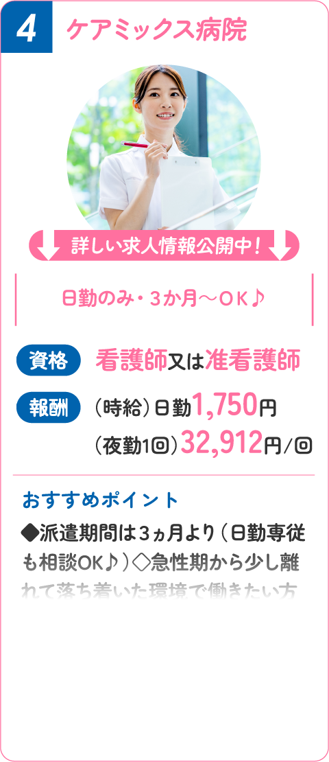 ④ ケアミックス病院！看護師又は准看護師（時給）日勤1,750円（夜勤1回）32,912円/回
