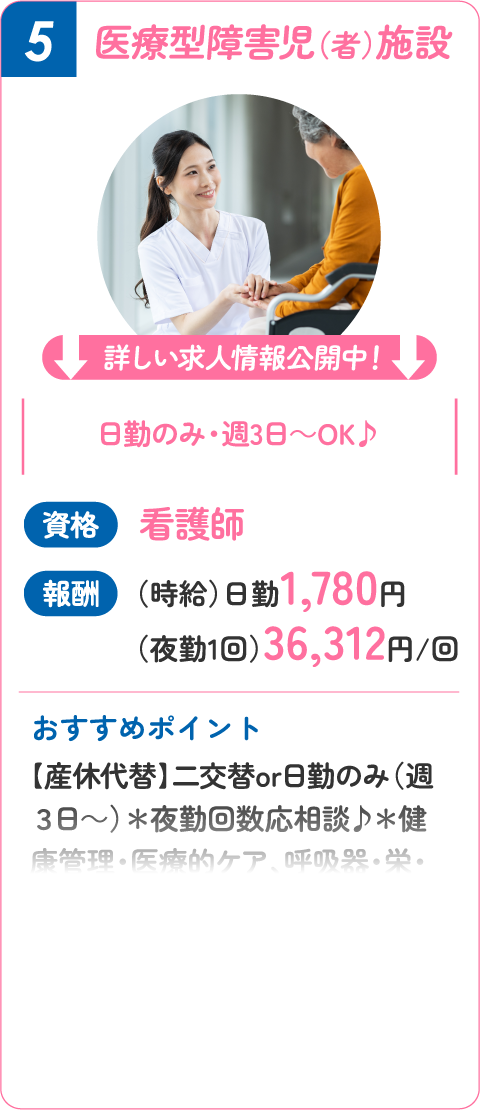 ⑤ 医療型障害児（者）施設！看護師（時給）日勤1,780円（夜勤1回）36,312円/回