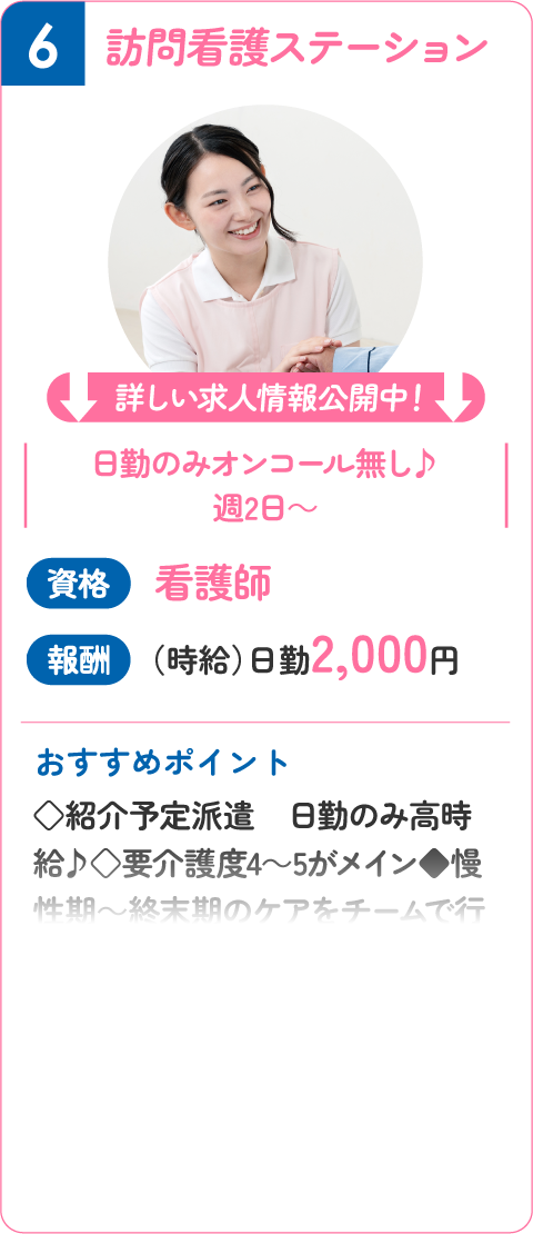 ⑥ 訪問看護ステーション！看護師（時給）日勤2,000円