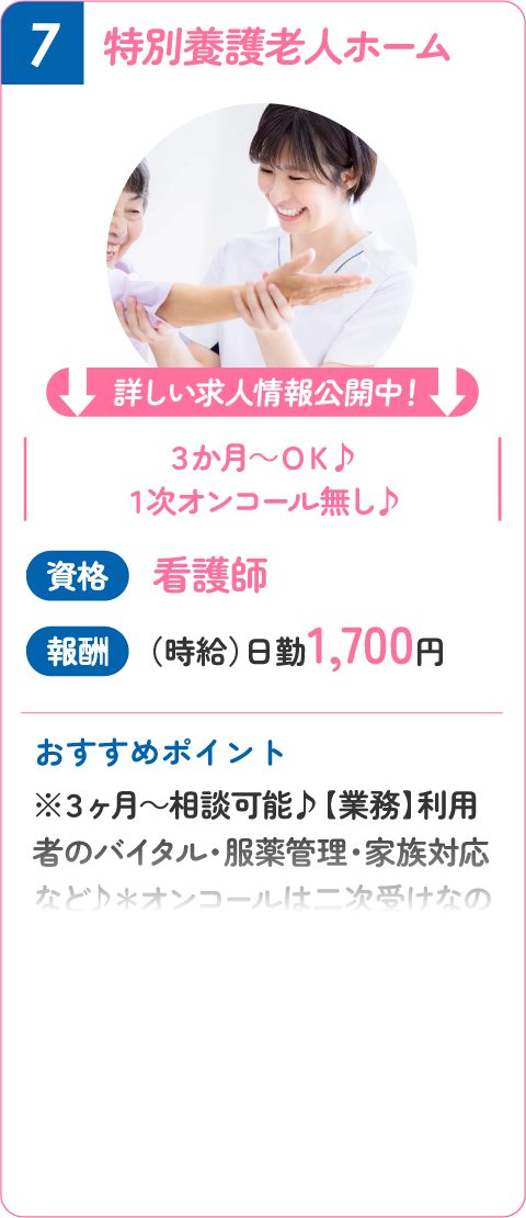 ⑦ 特別養護老人ホーム！看護師（時給）日勤1,700円