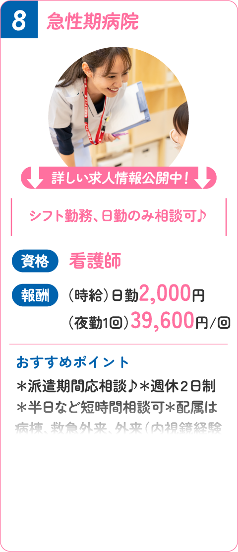 ⑧ 急性期病院！看護師（時給）日勤2,000円（夜勤1回）39,600円/回