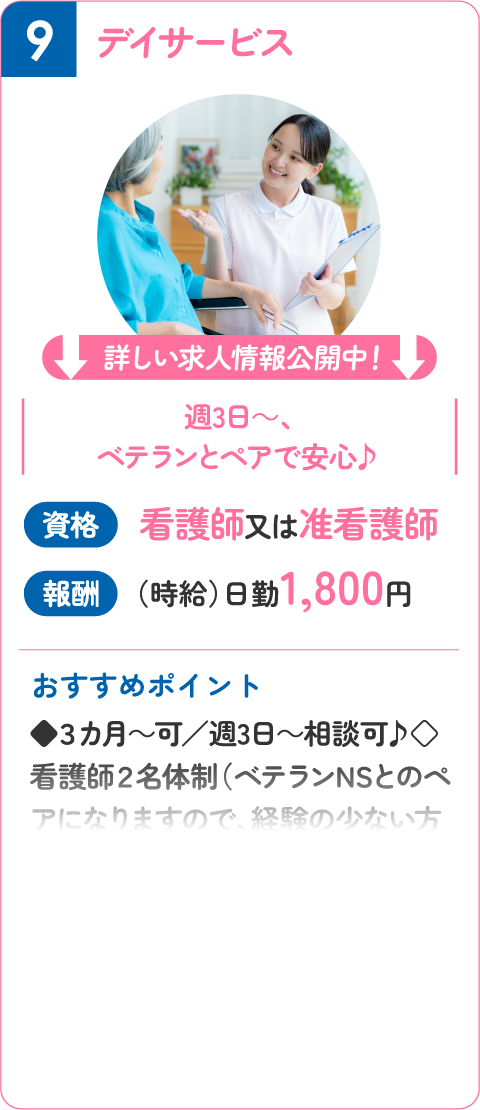 ⑨ デイサービス！看護師又は准看護師（時給）日勤1,800円