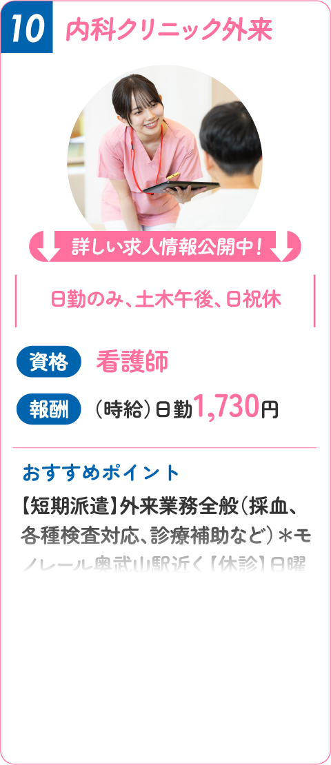⑩ 内科クリニック外来！看護師（時給）日勤1,730円