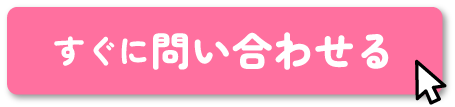 すぐに問い合わせる