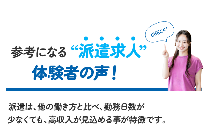 参考になる“派遣求人”体験者の声!