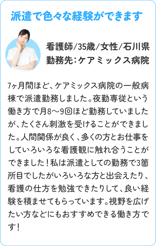 派遣で色々な経験ができます！看護師/35歳/女性/石川県/勤務先：ケアミックス病院