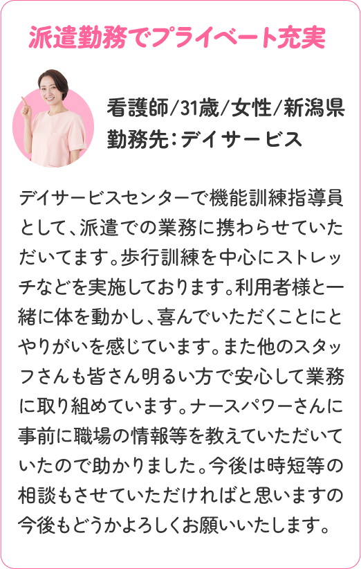 派遣勤務でプライベート充実！看護師/31歳/女性/新潟県/勤務先：デイサービス
