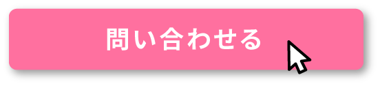 問い合わせる