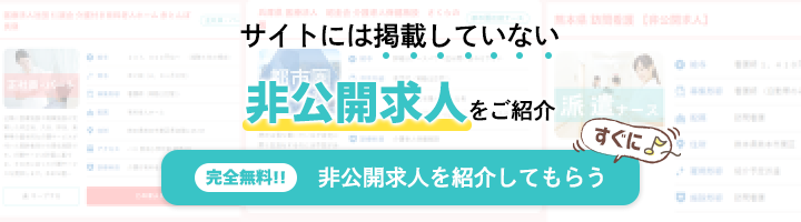 非公開求人をご案内