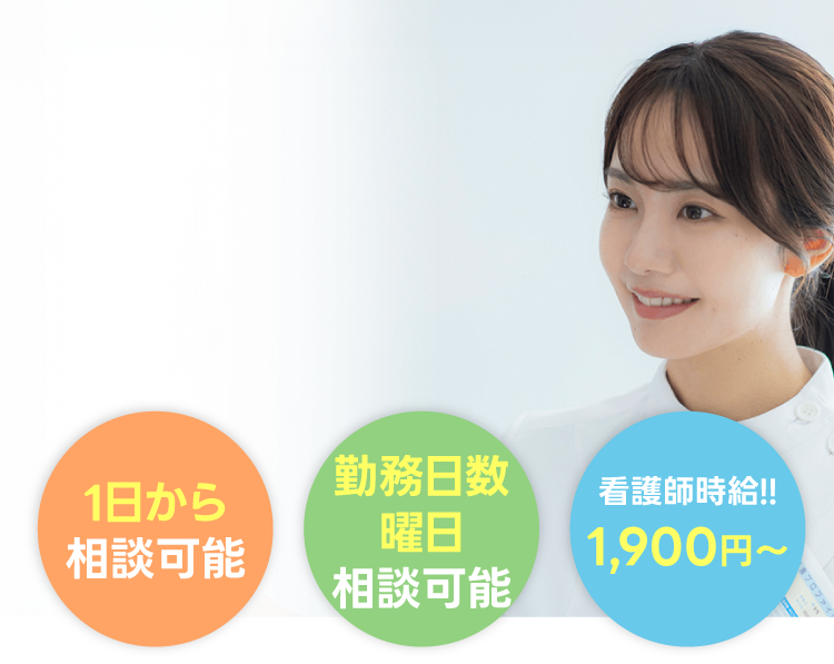 1日から相談可能！勤務日数曜日相談可能！看護師時給!!1,900円～