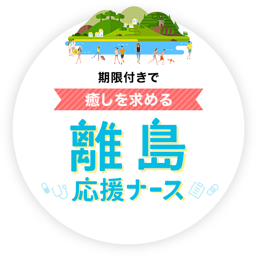 看護師の給料　月40万 離島応援ナース