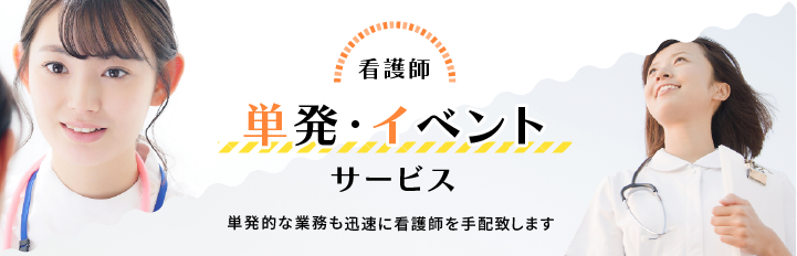 看護師単発・イベントナースサービス