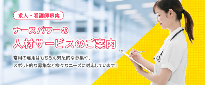 求人・看護師募集 人材サービスのご案内 緊急求人や情報雇用などさまざまな人材ニーズに対応しています