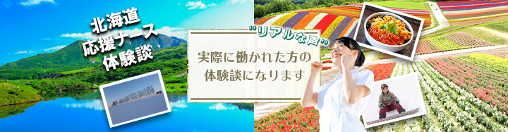 北海道応援ナース就職体験談メインビジュアル