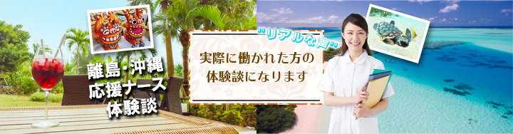 離島・沖縄応援ナース就職体験談メインビジュアル